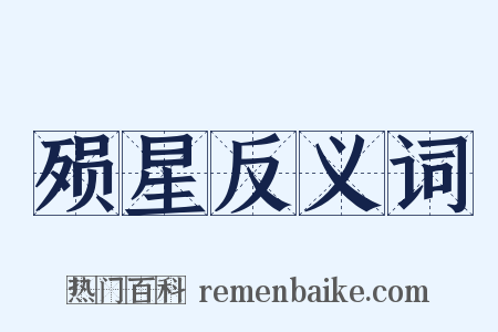 殒星反义词是什么意思的图片